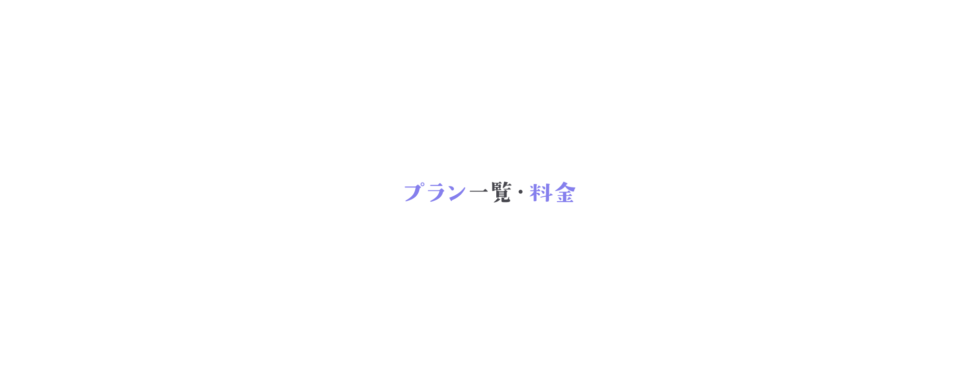 プラン一覧・料金