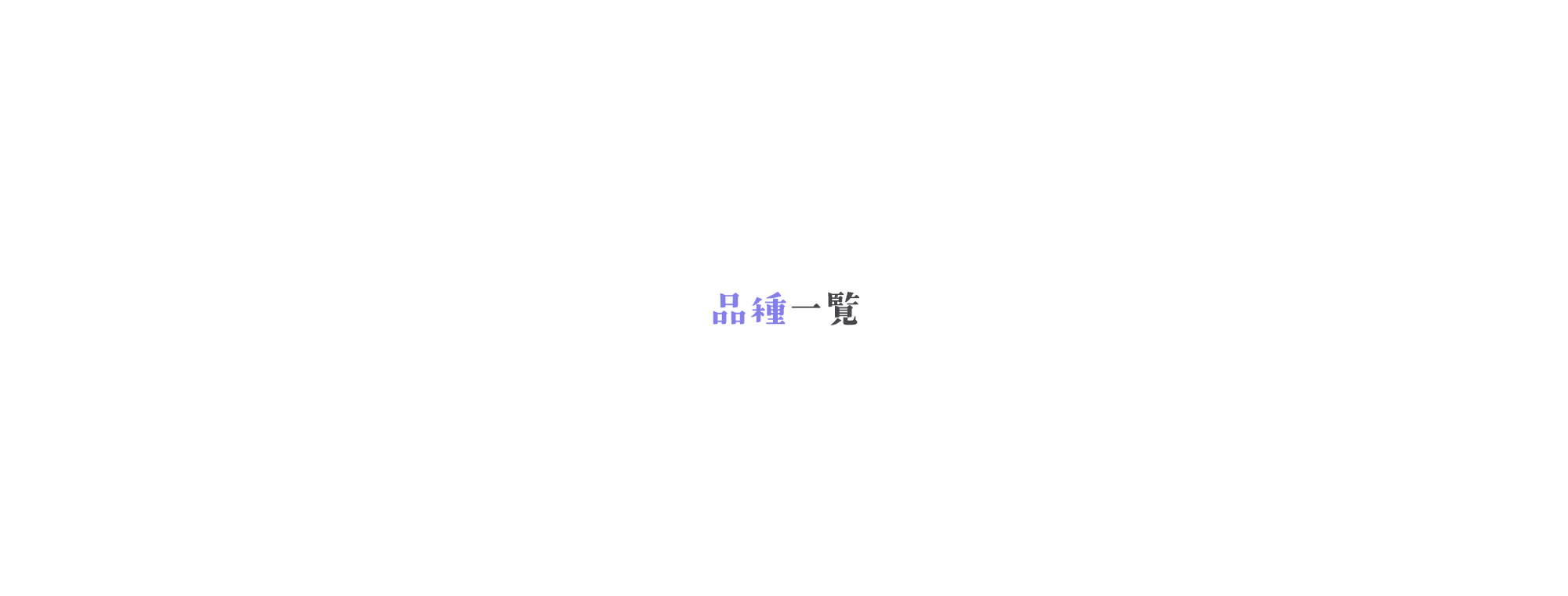 品種一覧