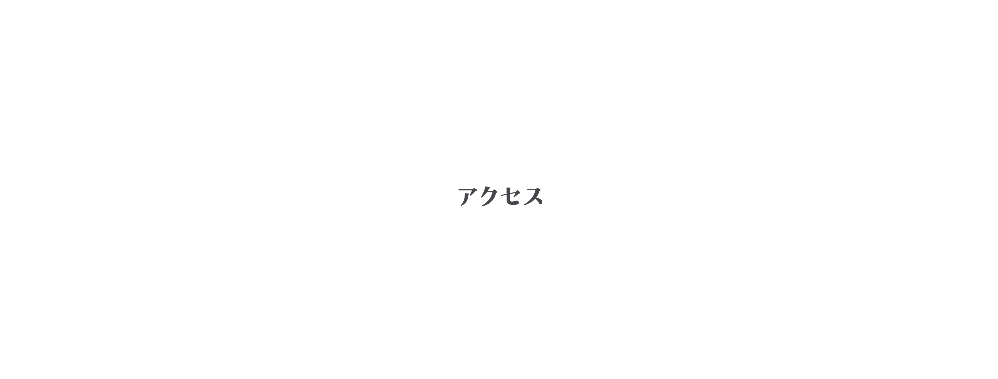 アクセス