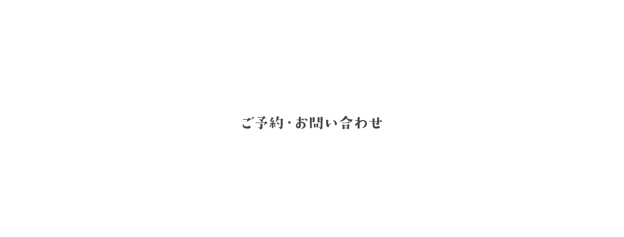 ご予約・お問い合わせ